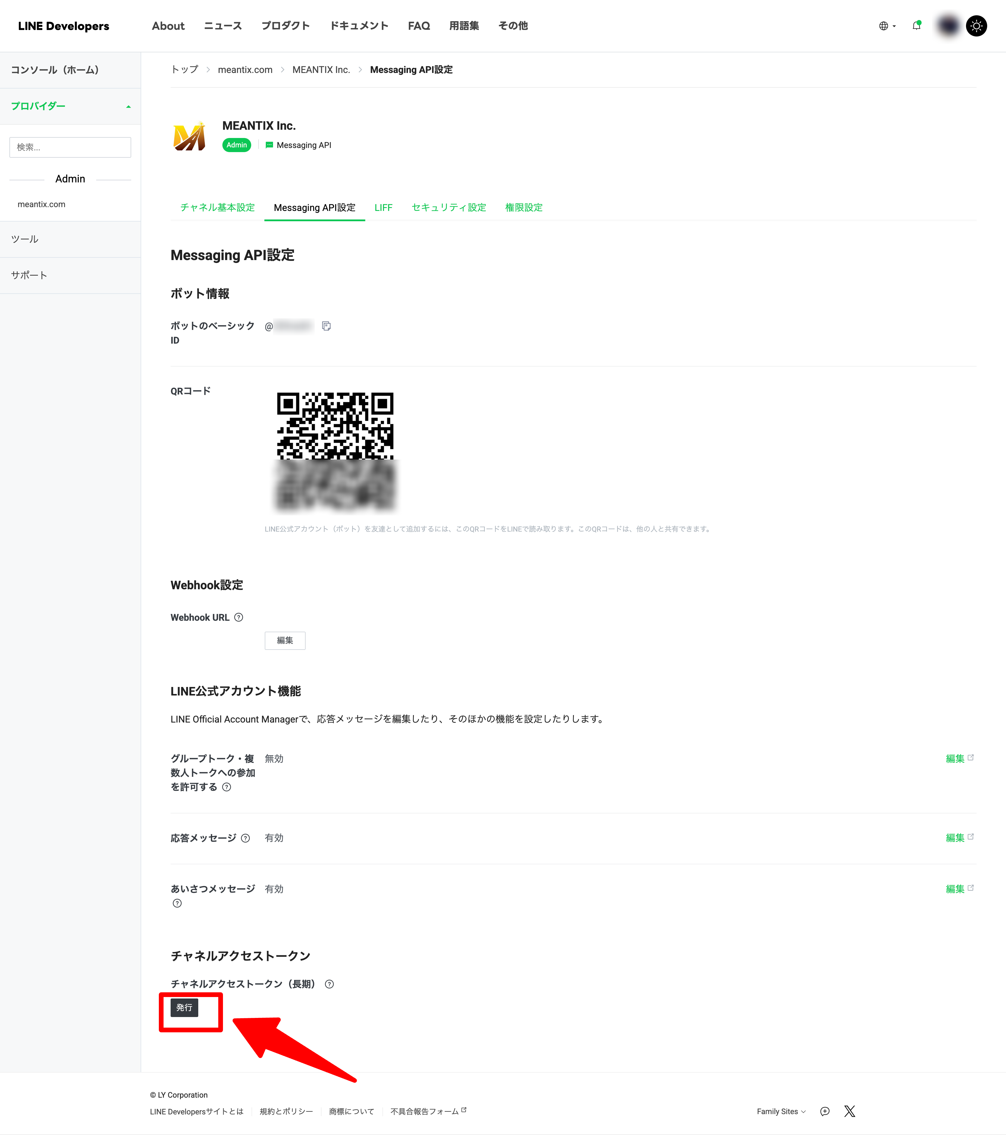 チャネルアクセストークン（長期）