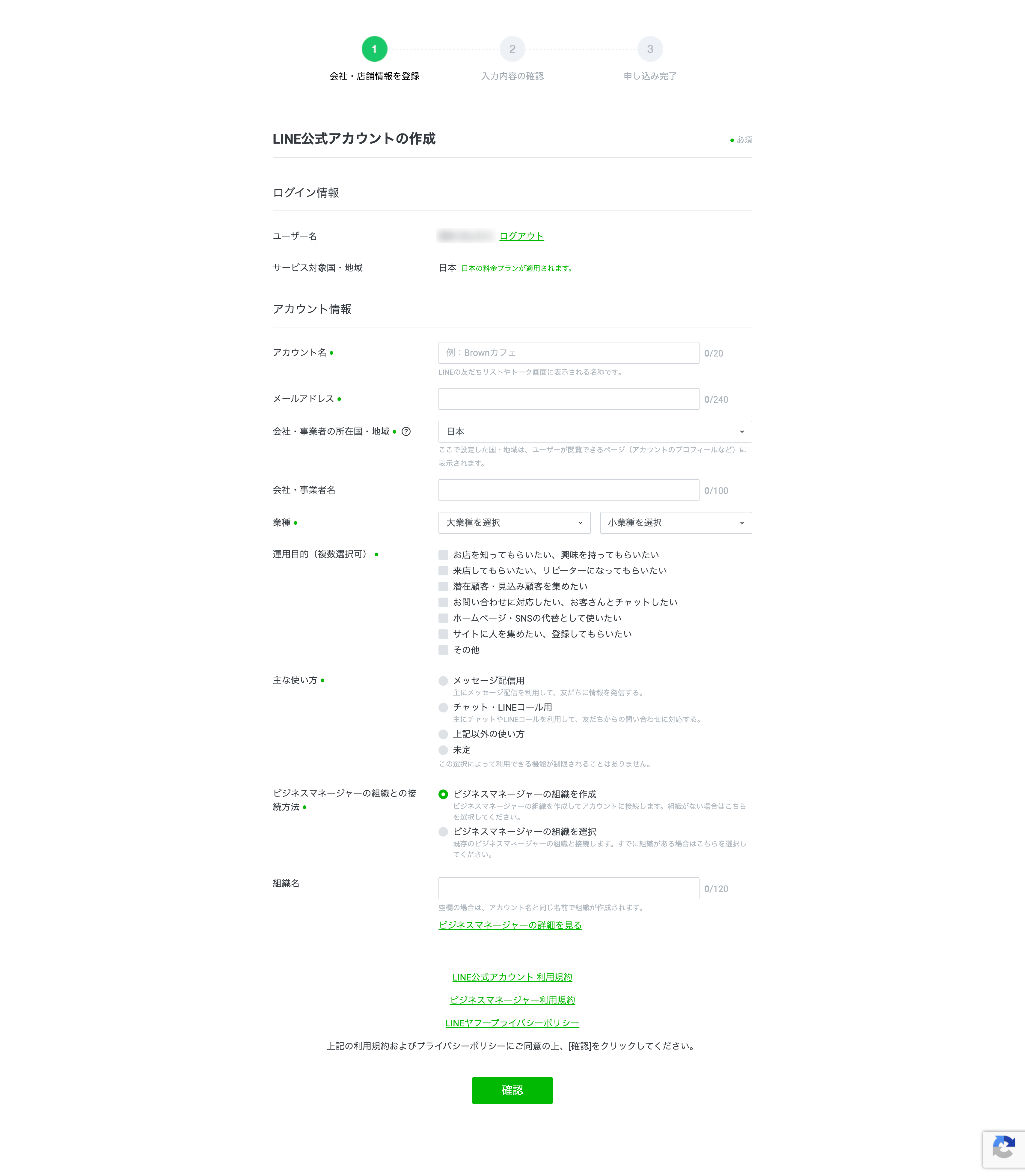 LINE公式アカウント作成