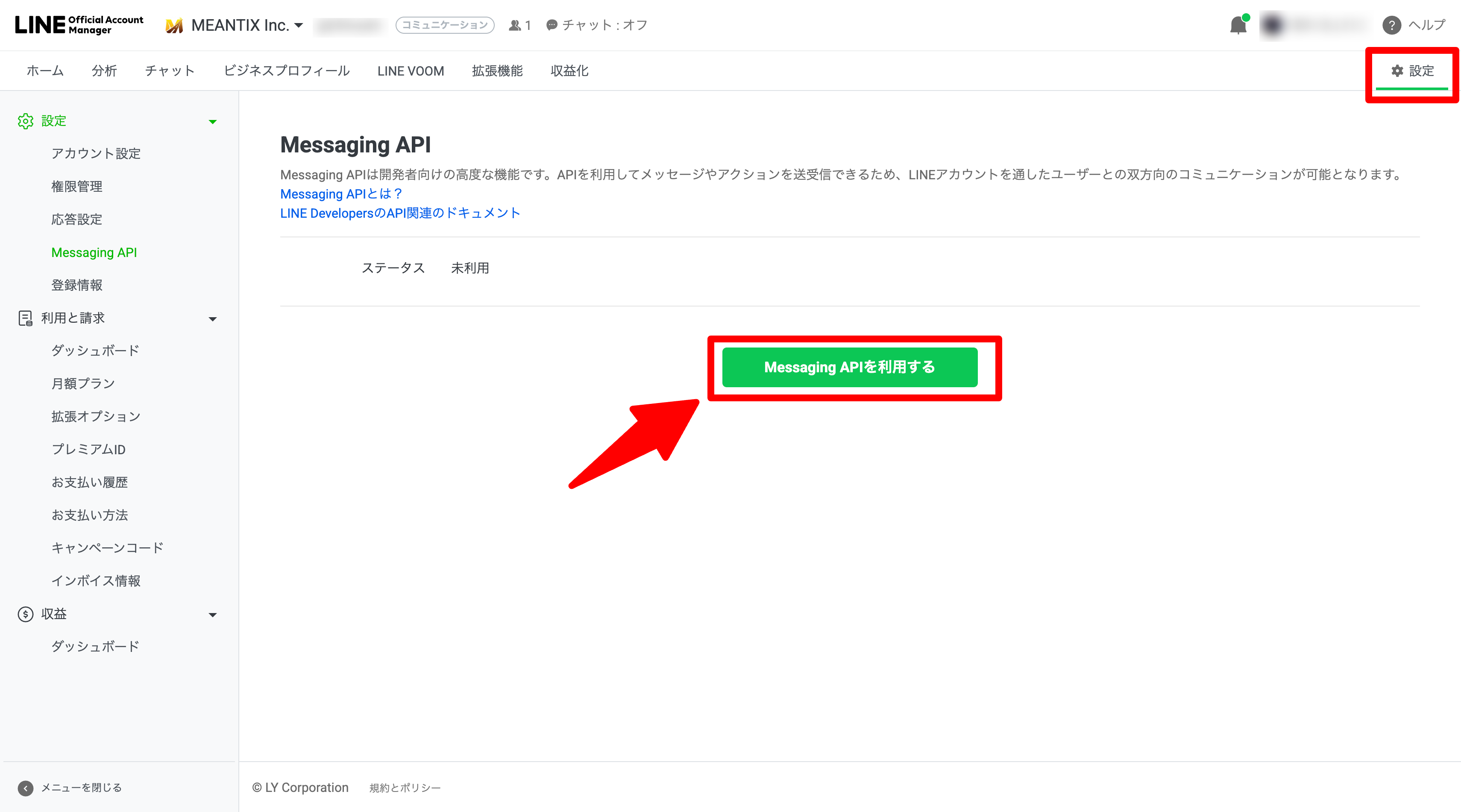 Messaging APIを利用する